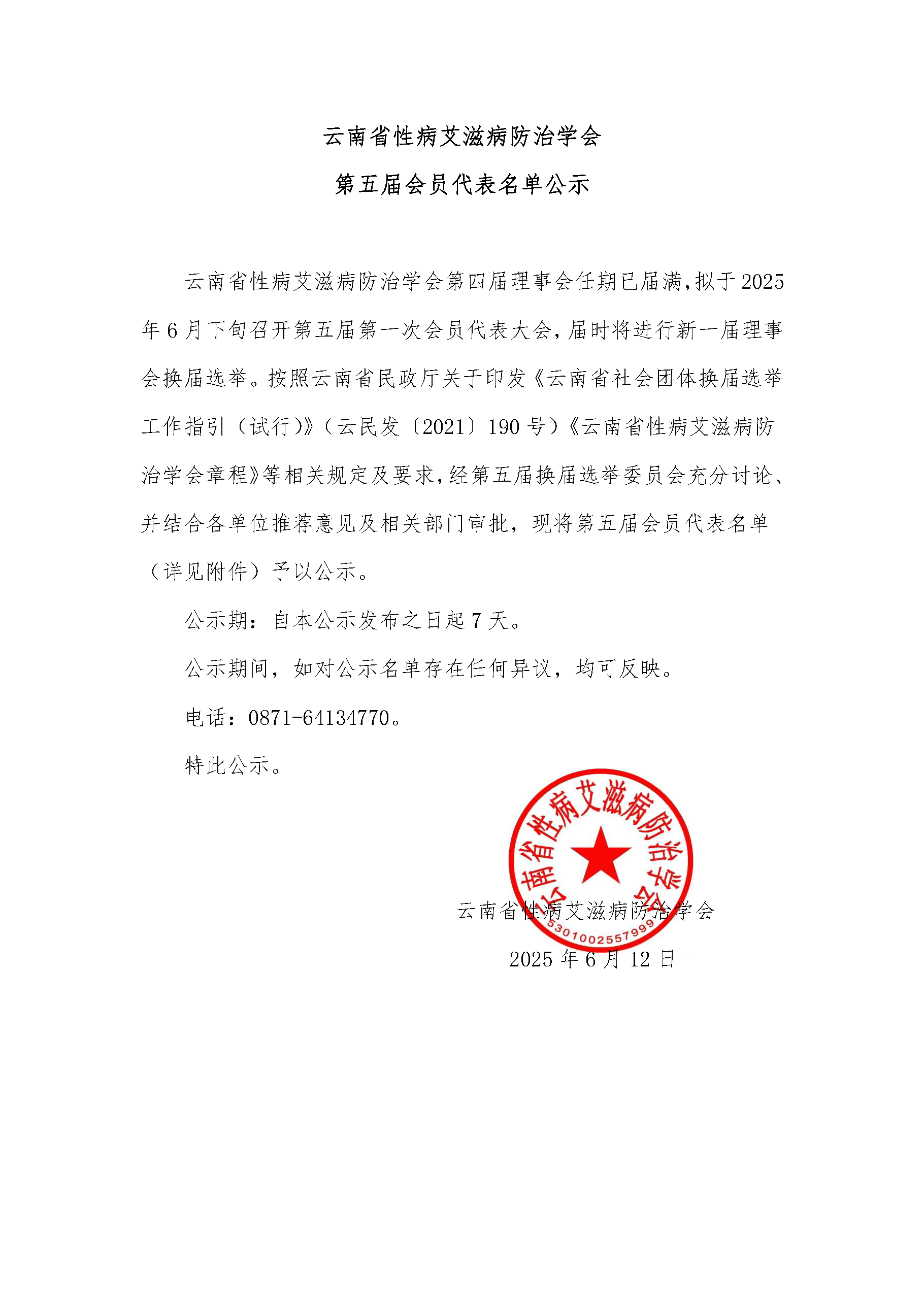 云南省性病艾滋病防治学会会员代表名单公示