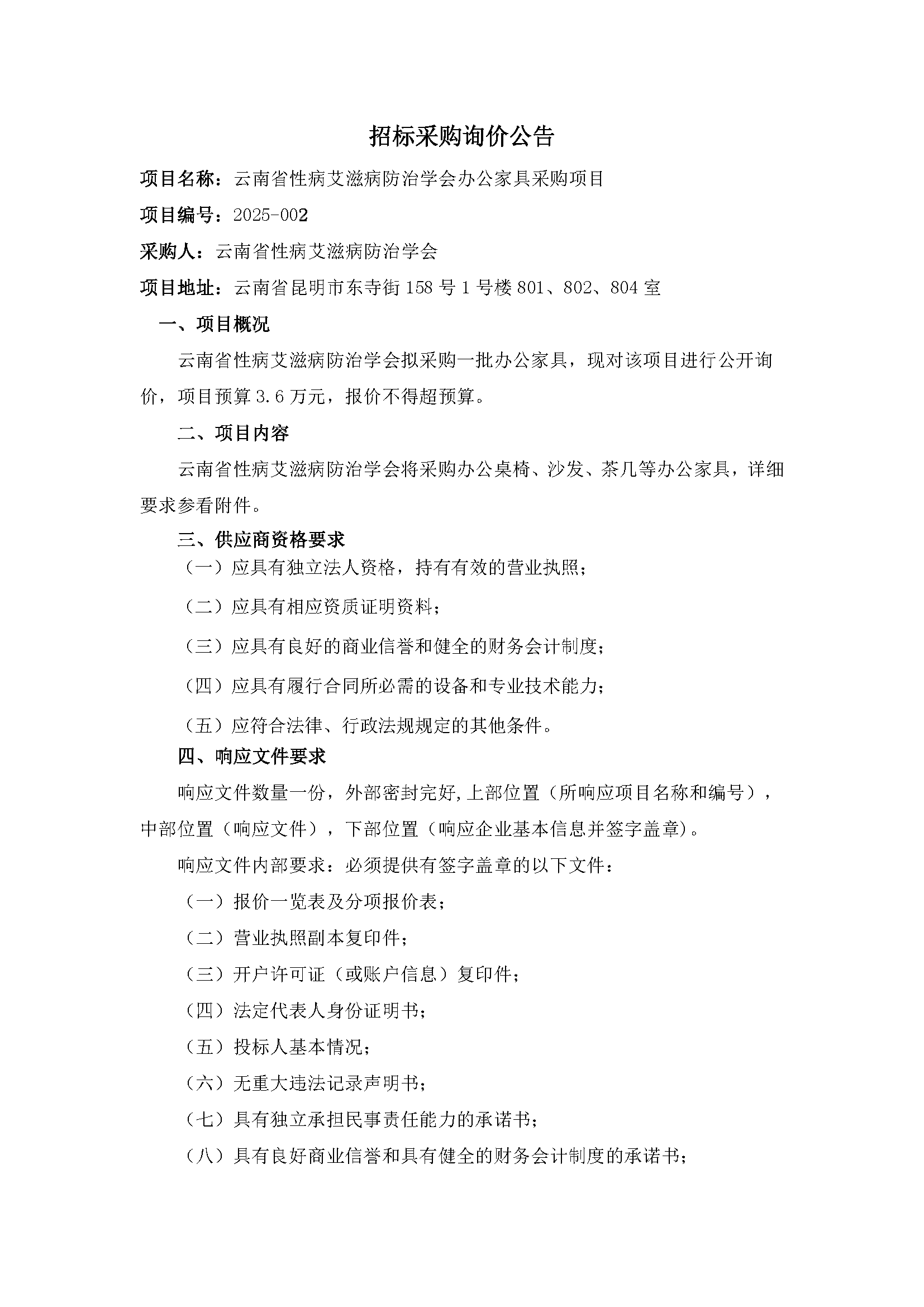 办公家具询价采购公告_页面_1