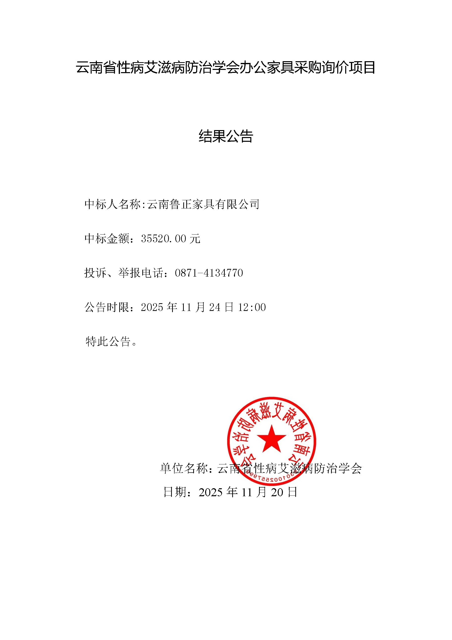 云南省性病艾滋病防治学会办公家具采购询价项目结果公告20251120